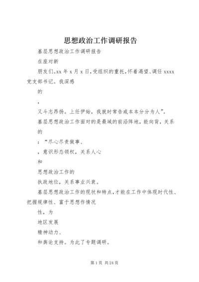 思想政治工作调研报告_1.docx