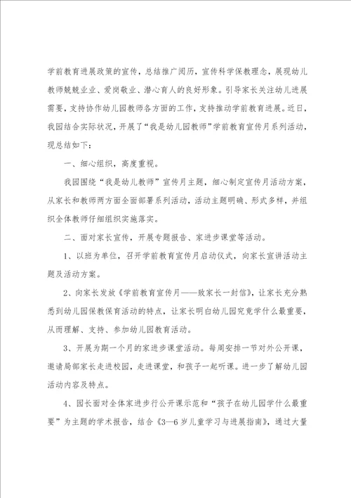 学前教育宣传月总结