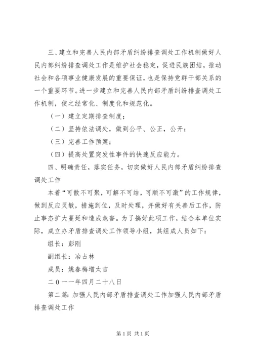 加强人民内部矛盾纠纷排查调处工作的安排意见.docx