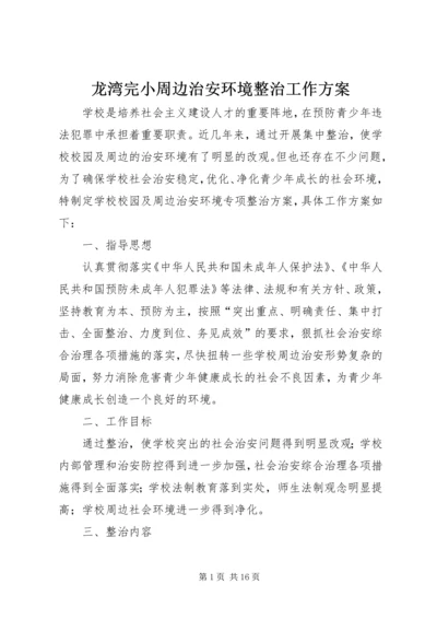 龙湾完小周边治安环境整治工作方案.docx