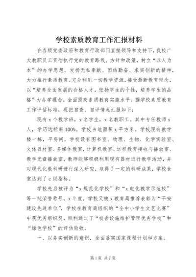 学校素质教育工作汇报材料.docx