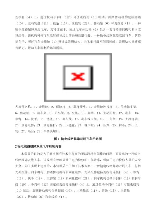 输电线路越障双线飞车的研制分析.docx