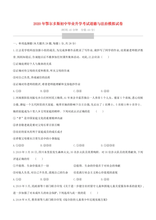 （鄂尔多斯专版）中考道德与法治复习方案 模拟试卷-人教版初中九年级全册政治试题.docx