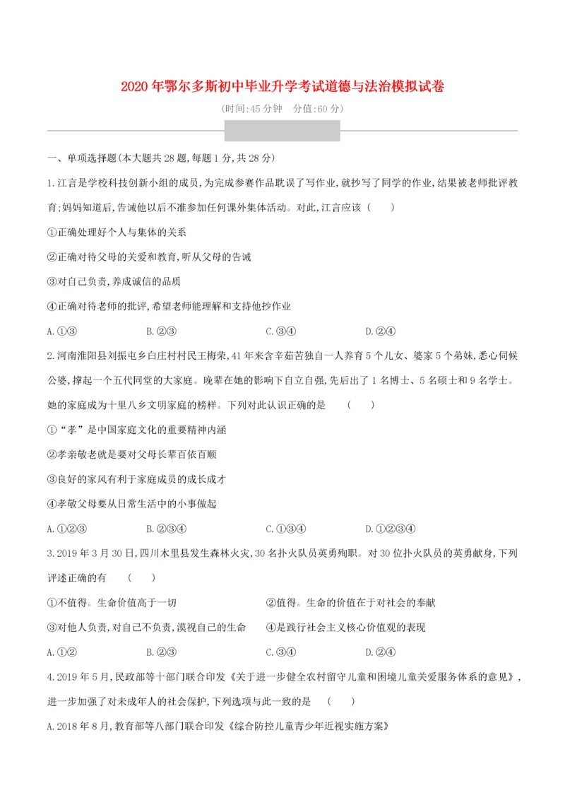 （鄂尔多斯专版）中考道德与法治复习方案 模拟试卷-人教版初中九年级全册政治试题.docx