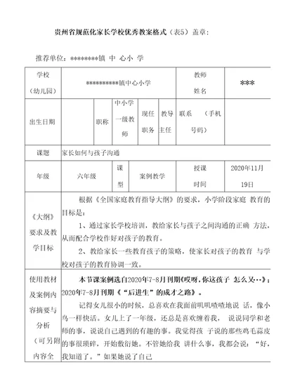 贵州省规范化家长学校优秀教案附PPT