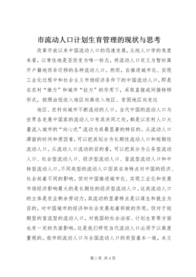 市流动人口计划生育管理的现状与思考 (4).docx