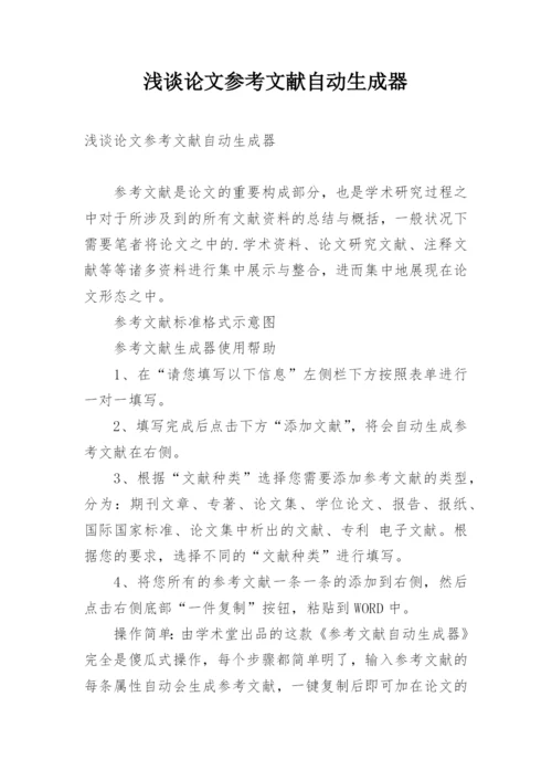 浅谈论文参考文献自动生成器.docx
