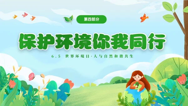 绿色清新卡通儿童65日世界环境日保护环境你我同行主题班会环境保护主题班会P