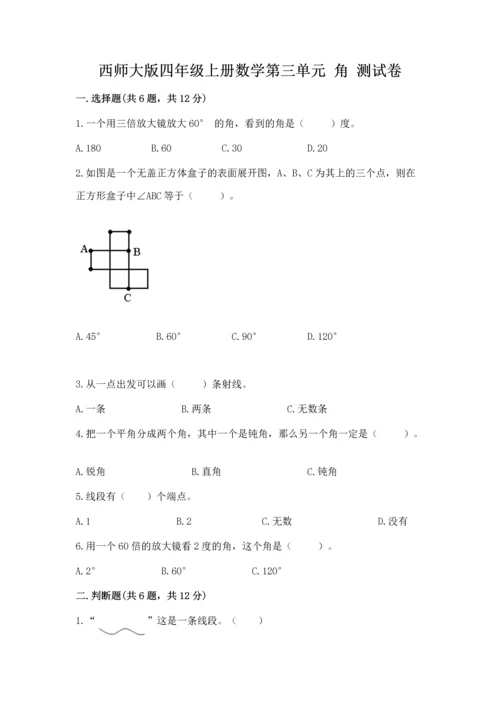 西师大版四年级上册数学第三单元 角 测试卷含答案ab卷.docx