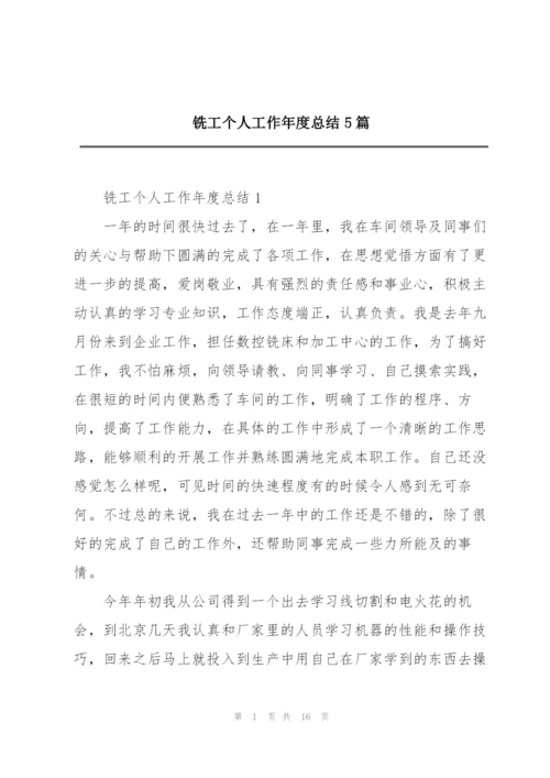 铣工个人工作年度总结5篇.docx