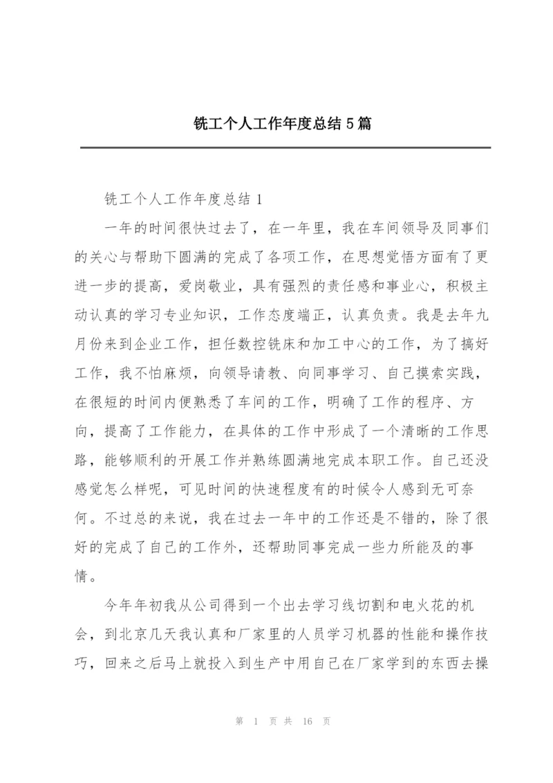 铣工个人工作年度总结5篇.docx