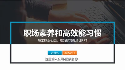 职场素养和高效能习惯员工培训PPT模板
