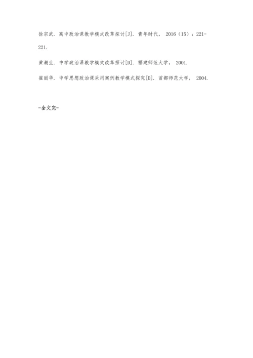 中学政治课教学模式改革探讨.docx