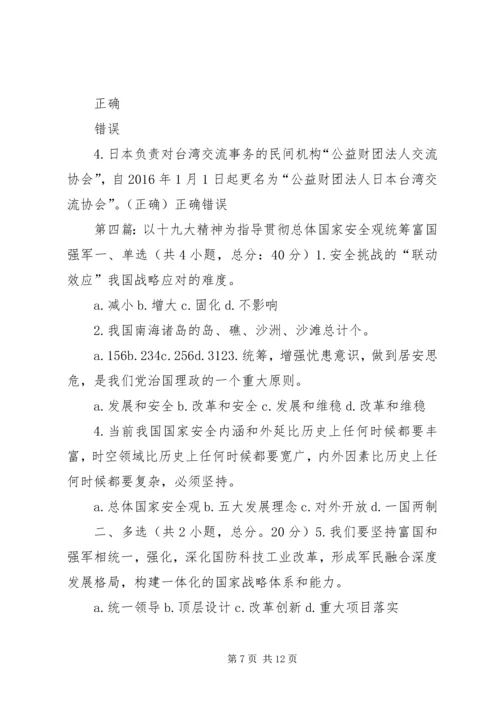 以十九大精神为指导贯彻总体国家安全观统筹富国强军80分.docx