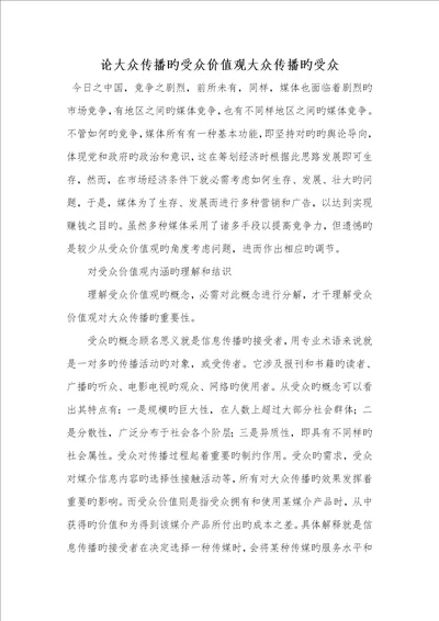 2021年论大众传输的受众价值观大众传输的受众