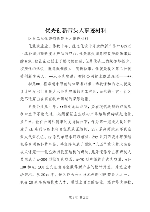 优秀创新带头人事迹材料 (2).docx