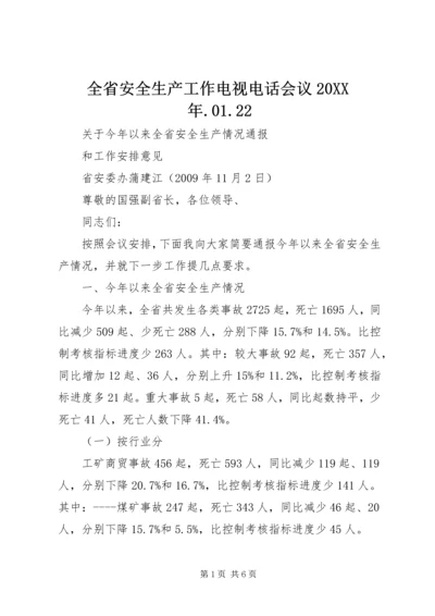 全省安全生产工作电视电话会议20XX年.docx