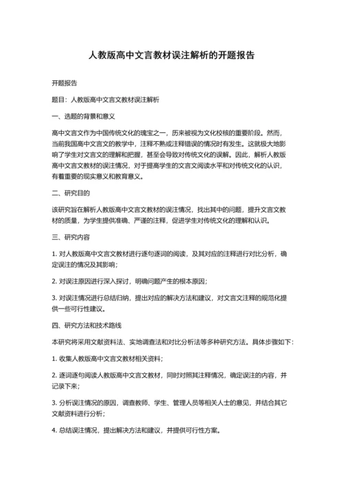 人教版高中文言教材误注解析的开题报告.docx