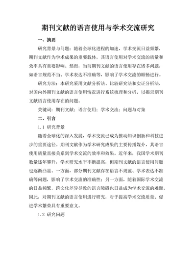 期刊文献的语言使用与学术交流研究