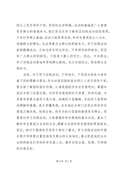 学习实践活动认识误区调研报告.docx