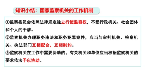 【新课标】6.4国家监察机关课件(共27张PPT)2023-2024学年道德与法治八年级下册