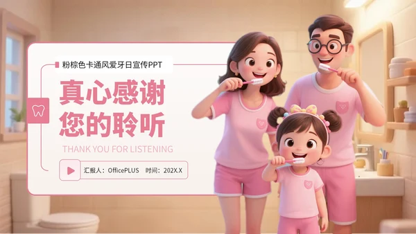 粉棕色卡通风爱牙日宣传PPT