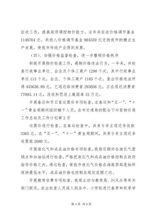 物价局工作总结及工作计划 (2).docx