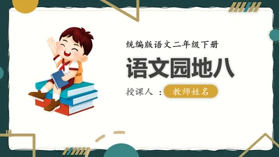 简约风语文公开课比赛教育教学课件