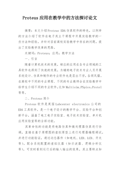 Proteus应用在教学中的方法探讨论文.docx