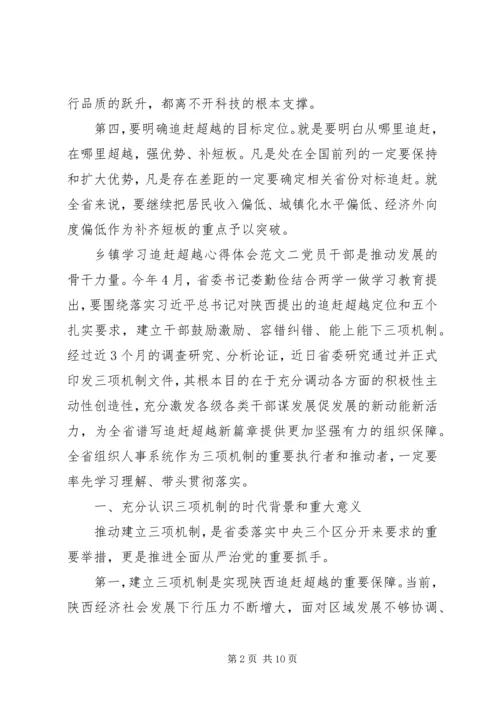 乡镇学习追赶超越心得体会.docx