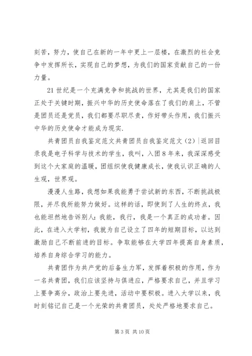 共青团员自我鉴定范文4篇.docx