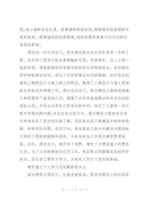 建筑施工个人实习总结范本5篇.docx