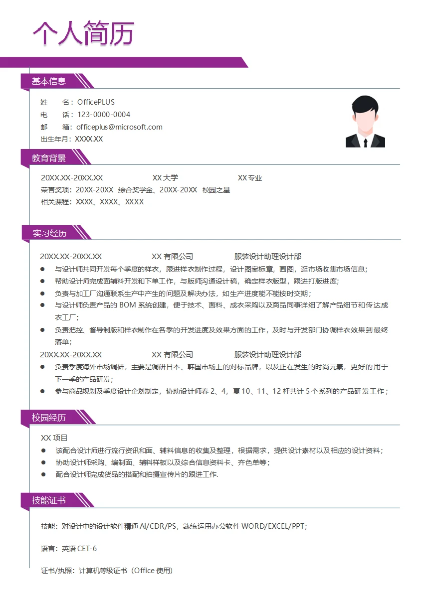 服装设计助理简历模板