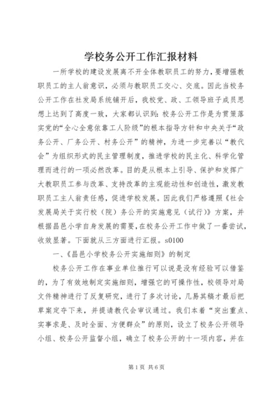 学校务公开工作汇报材料 (2).docx