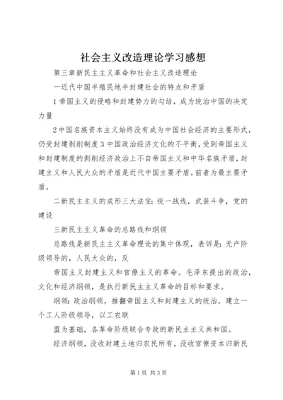 社会主义改造理论学习感想 (3).docx