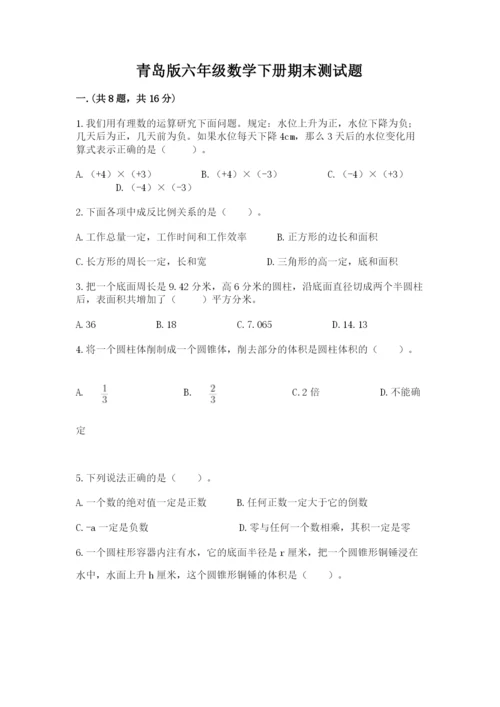青岛版六年级数学下册期末测试题精华版.docx