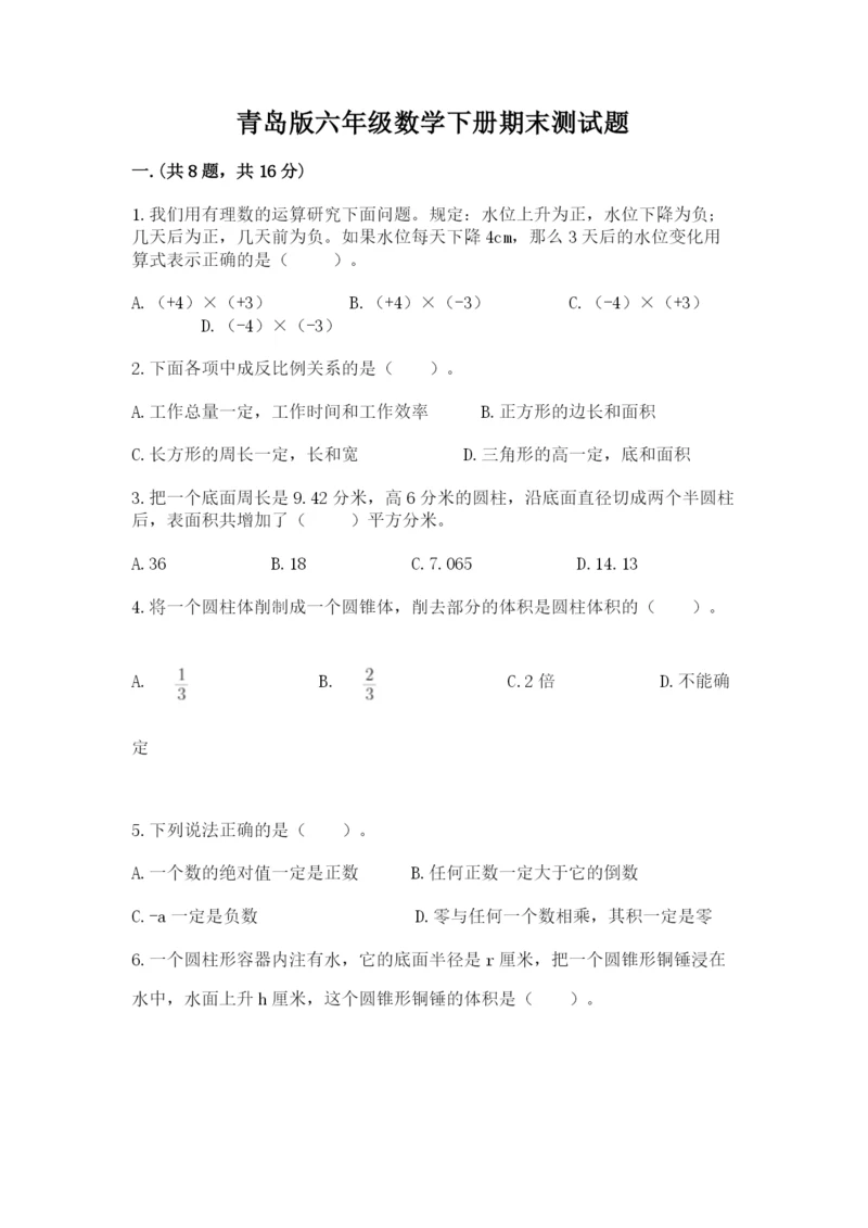 青岛版六年级数学下册期末测试题精华版.docx