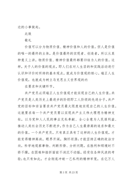 党员思想汇报《党员的人生价值观是什么》.docx