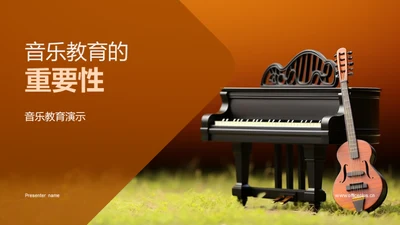 音乐教育的重要性