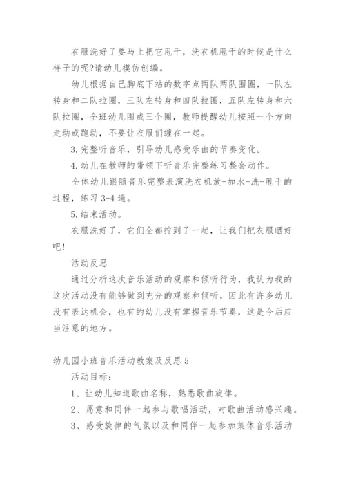 幼儿园小班音乐活动教案及反思.docx