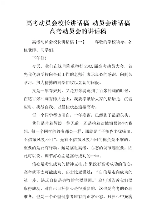 高考动员会校长讲话稿 动员会讲话稿 高考动员会的讲话稿