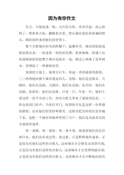 因为有你作文-7.docx