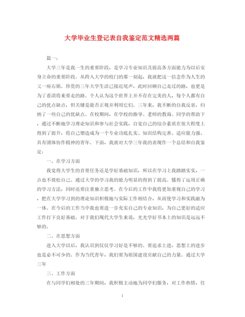 精编之大学毕业生登记表自我鉴定范文精选两篇.docx