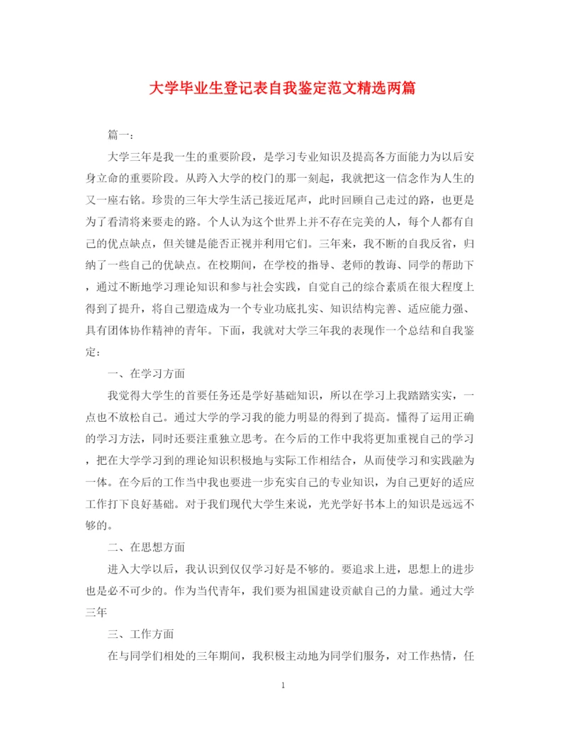 精编之大学毕业生登记表自我鉴定范文精选两篇.docx
