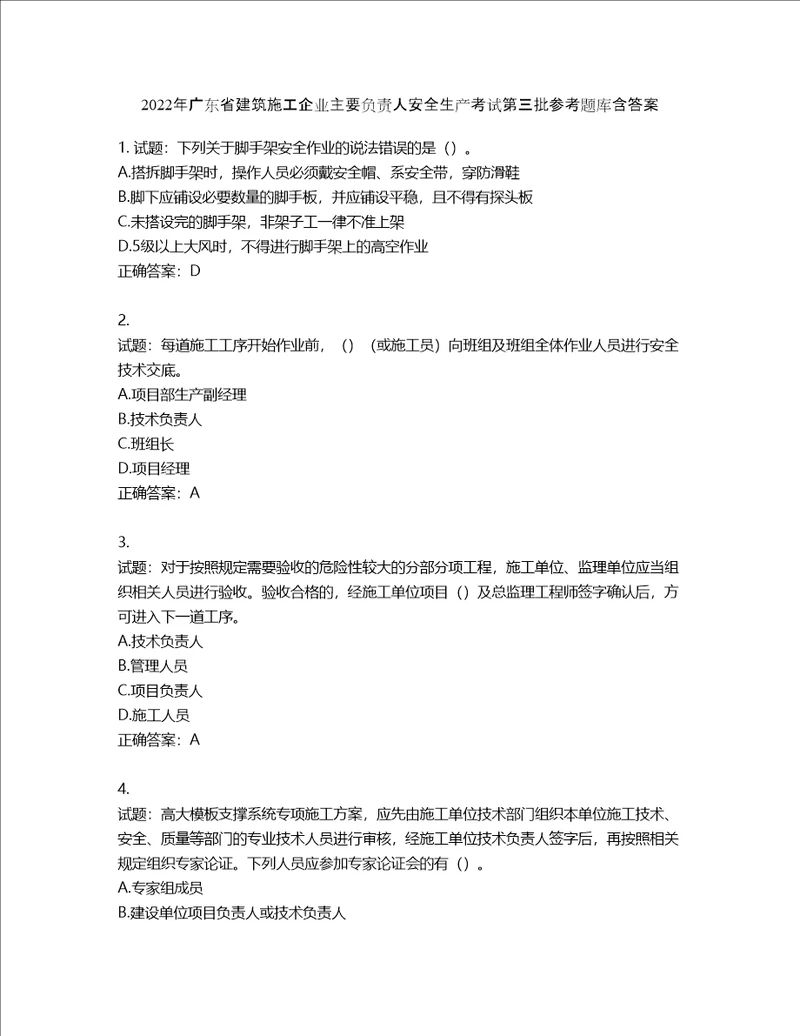 2022年广东省建筑施工企业主要负责人安全生产考试第三批参考题库第717期含答案