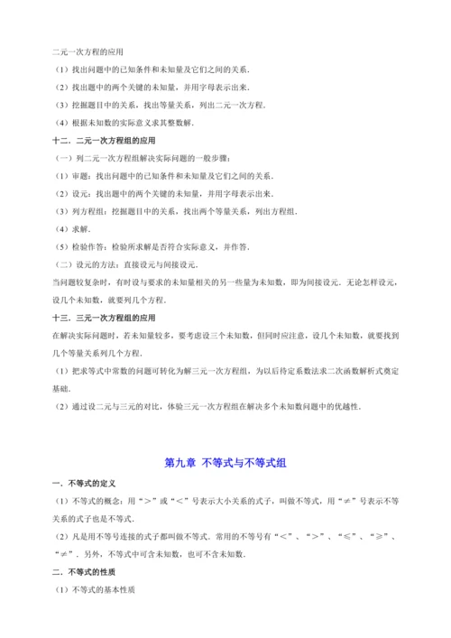 【2023春人教七下数学期末专题复习】各章节考点梳理必记