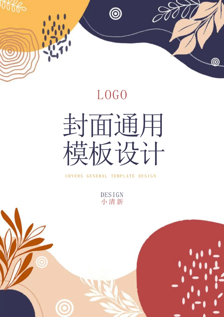 小清新封面通用模板设计