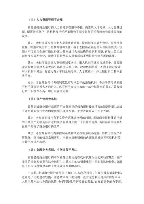 27号晚上返回老挝商业银行经营管理存在问题及对策定稿1.docx
