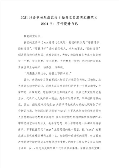 2021预备党员思想汇报4预备党员思想汇报范文2021字：不停提升自己