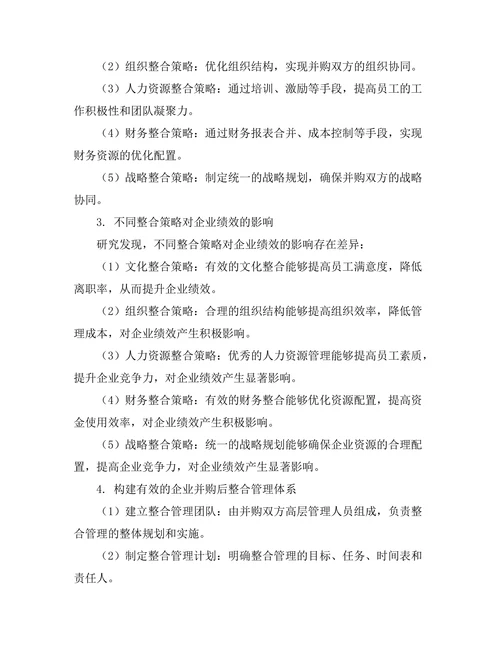 企业并购后的整合管理策略研究